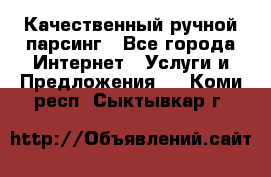 Качественный ручной парсинг - Все города Интернет » Услуги и Предложения   . Коми респ.,Сыктывкар г.